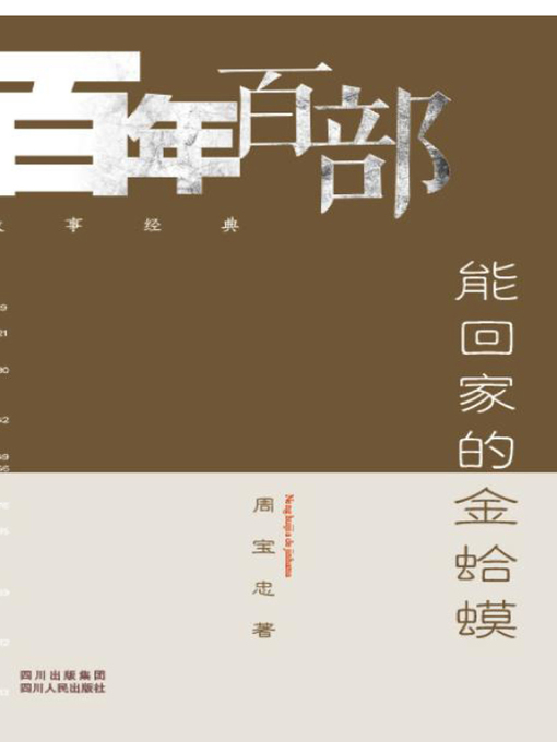 Title details for 能回家的金蛤蟆 (A gold frog knowing the way to home) by 周宝忠 - Available